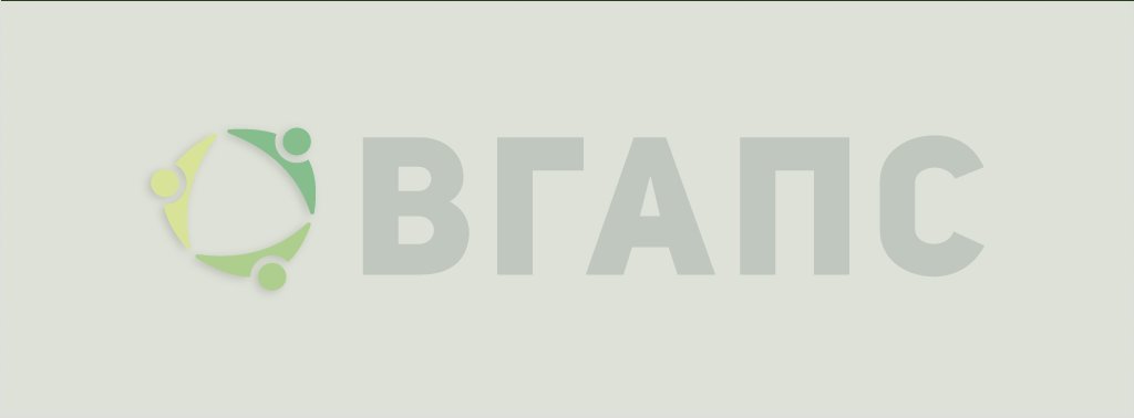 Сессия под ключ ВГАПС